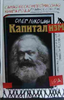 Книга Лукошин О. Капитализм, 11-15359, Баград.рф
